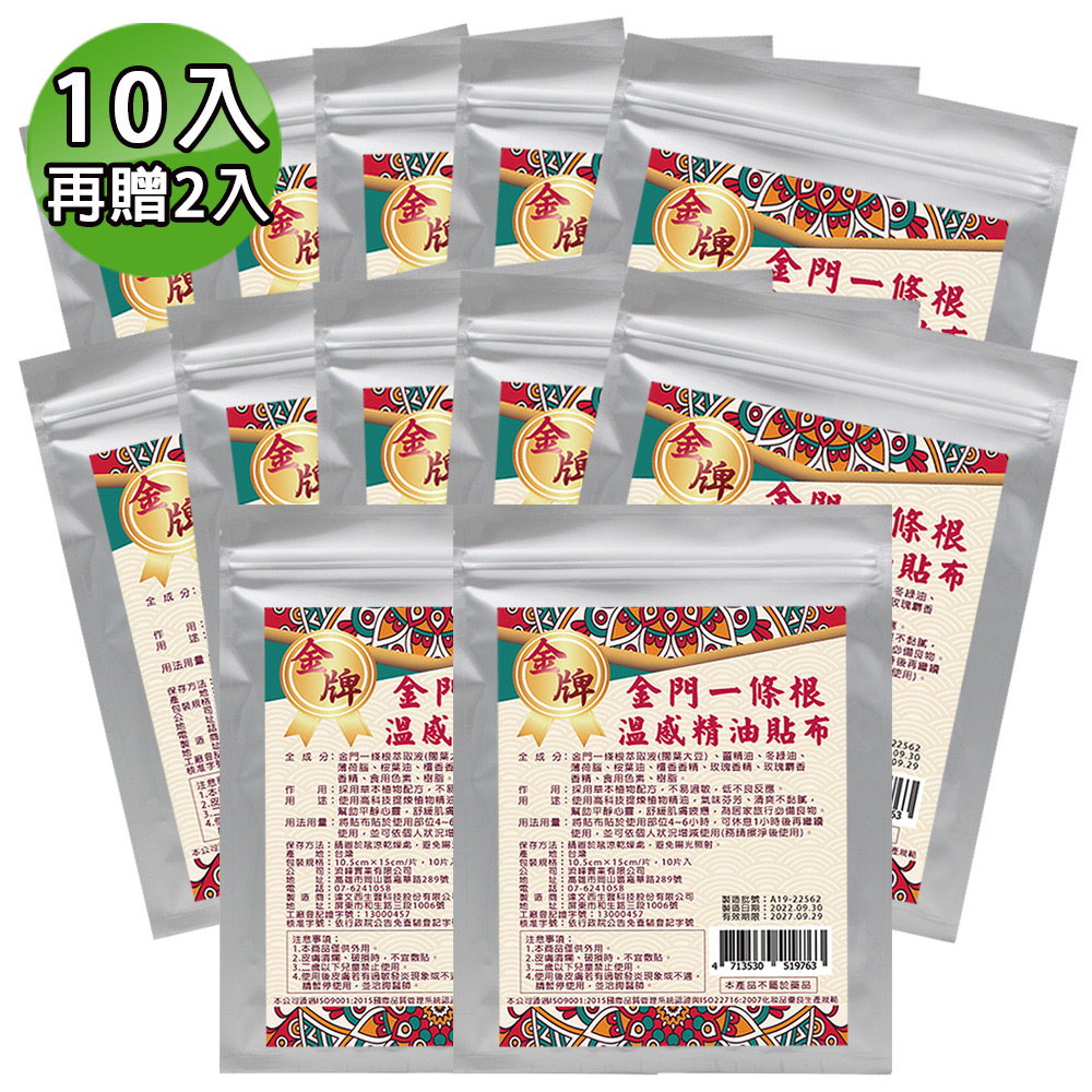 金牌 金門條根溫感精油貼布(10片裸裝量販包) 10入(再贈2入共120片)