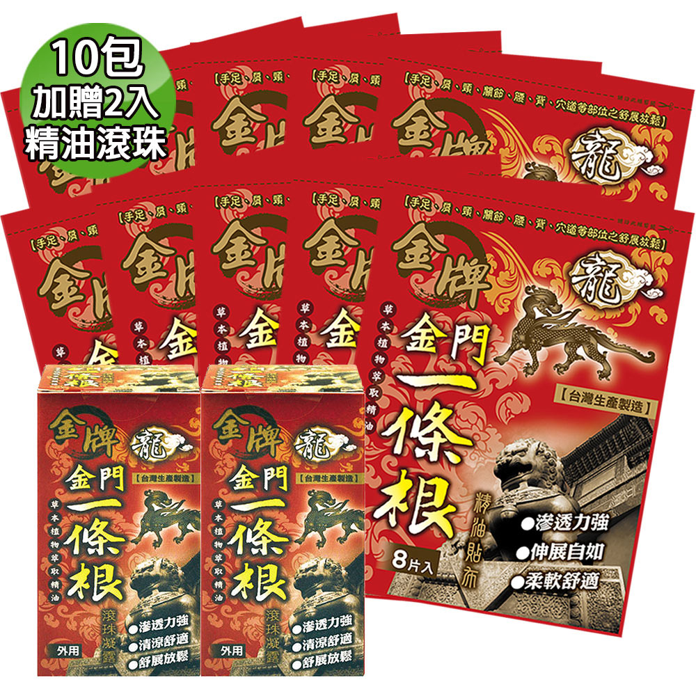 金牌 龍金門一條根超大精油貼布-10包超值組(加贈2瓶滾珠凝露40ml)