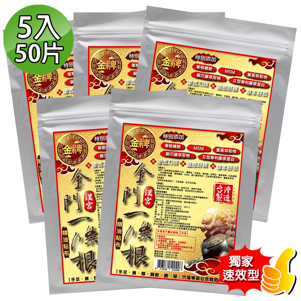 金牌 漢宮-金門條根葡萄糖胺超大精油貼布速效型 5入(共50片)