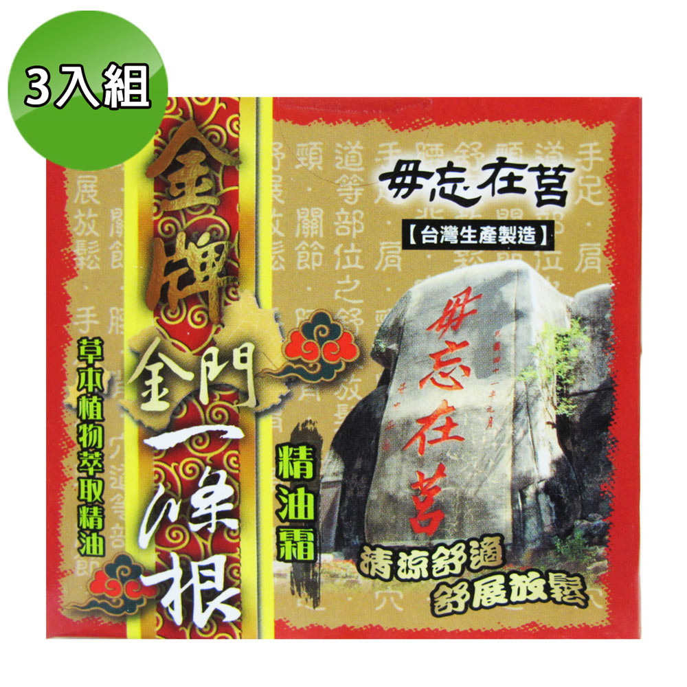 金牌 金門條根精油霜100ml 3入