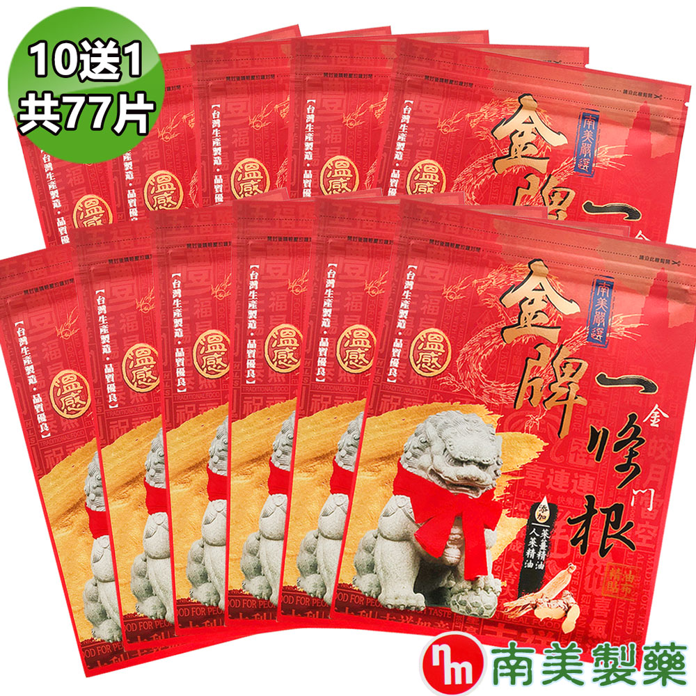 南美藥廠 【南美製藥】金牌金門條根精油貼布10入+贈1包超值11入組（其他規格）
