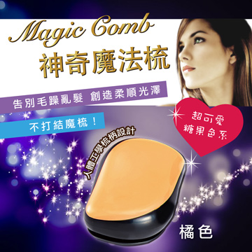 Magic comb 頭髮不糾結 魔髮梳子- 橘色