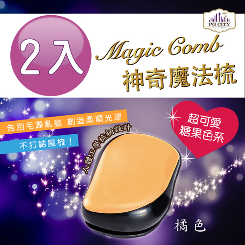 Magic comb 頭髮不糾結 魔髮梳子- 橘色 2入組  髮梳 美髮梳