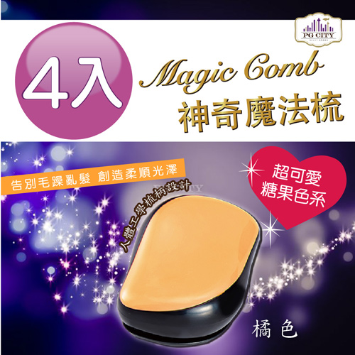 PG CITY Magic comb 頭髮不糾結 魔髮梳子- 橘色 4入組 髮梳 美髮梳