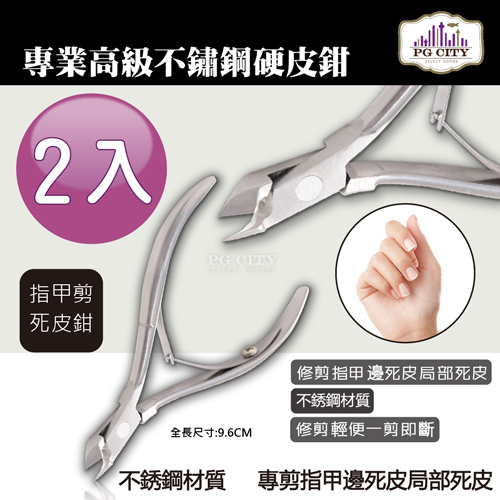 PG CITY 專業高級不銹鋼死皮鉗 死皮剪 硬皮剪 美甲必備 2入組