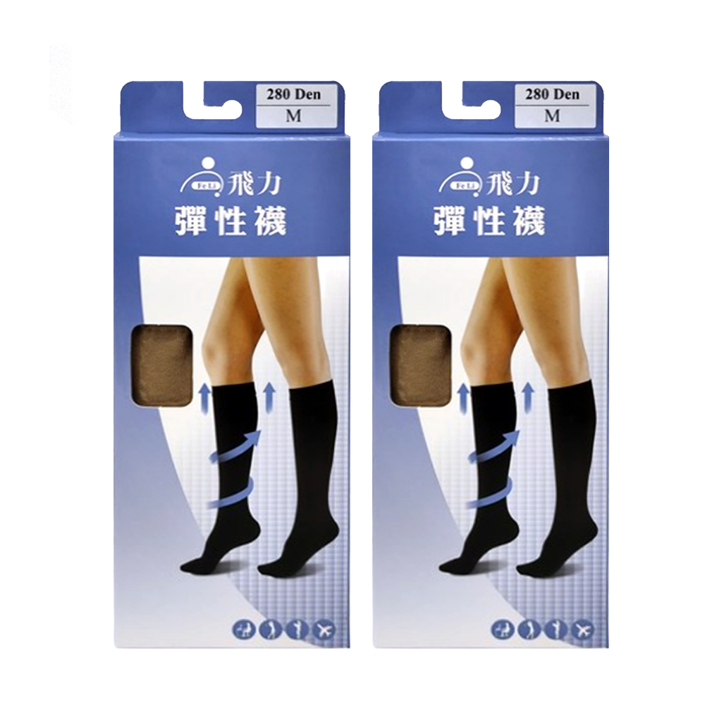 Fe Li 飛力 健妮彈性壓力中統襪X2雙組(丹尼係數280丹)彈性襪/壓力襪/束腿襪