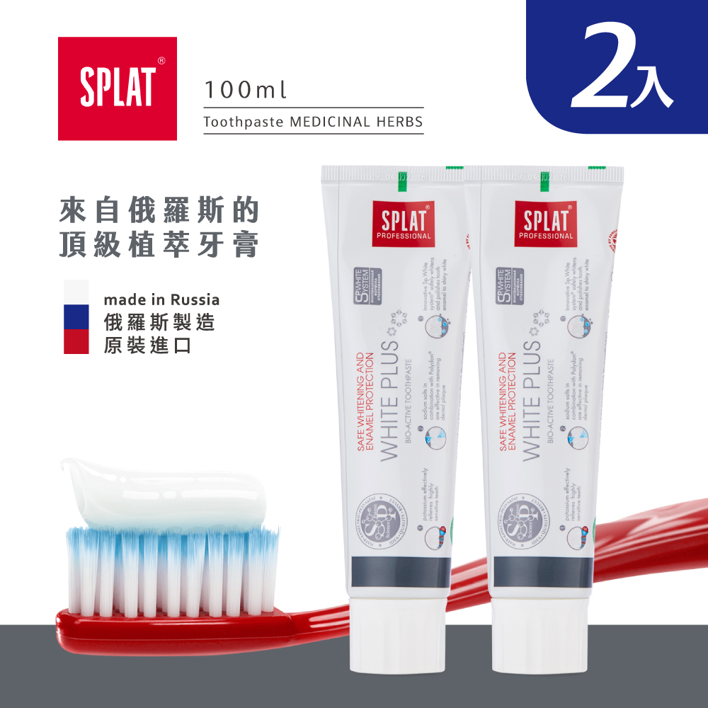 俄羅斯SPLAT舒潔特植萃牙膏-White Plus潔白PLUS牙膏-台灣公司貨-2入