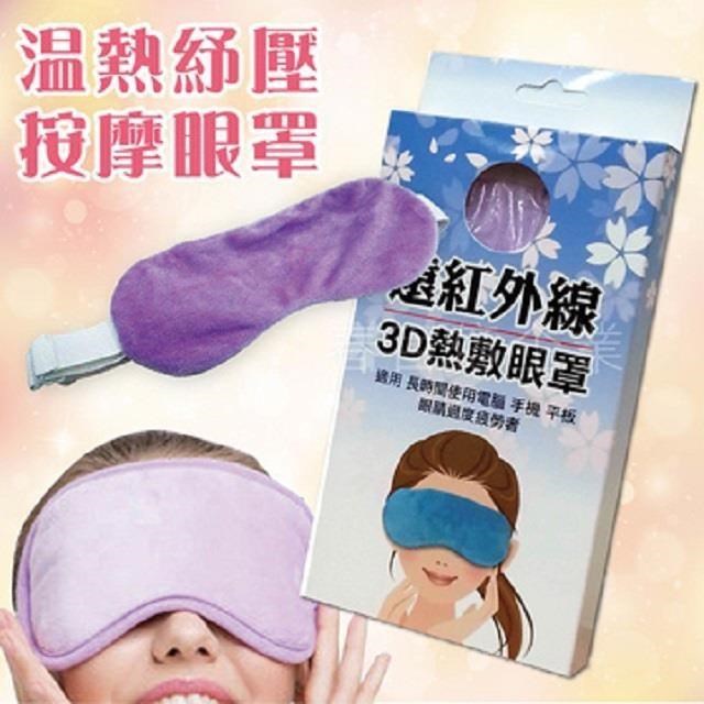 Q Piloter 派樂 遠紅外線3D電熱敷眼罩/輕薄柔軟親膚USB眼罩 1入