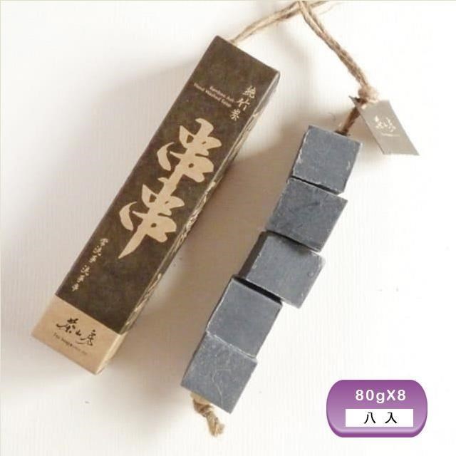 茶山房 純竹炭洗手串8入