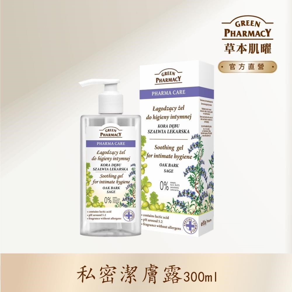 GREEN PHARMACY 草本肌曜 鼠尾草舒緩清爽私密潔膚露 300ml/官方直營