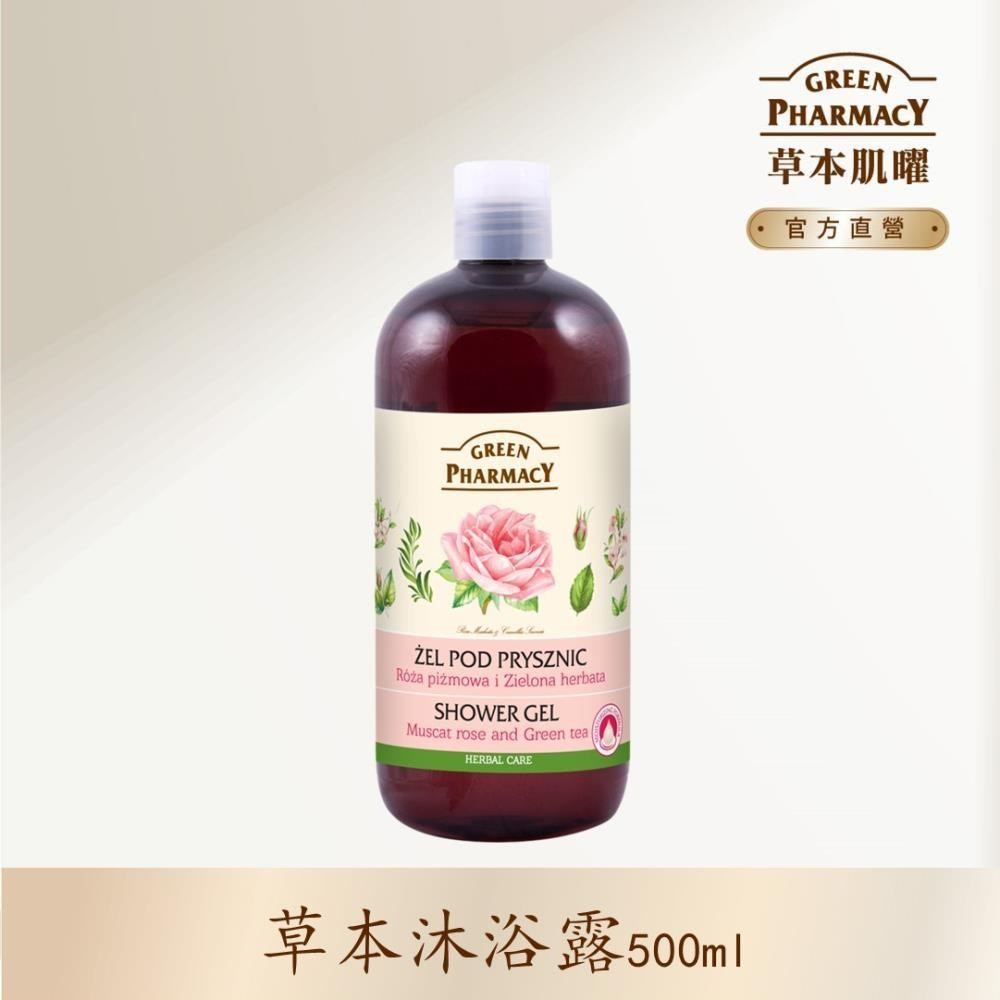 GREEN PHARMACY 草本肌曜 葡萄玫瑰&綠茶草本健康沐浴露 500ml