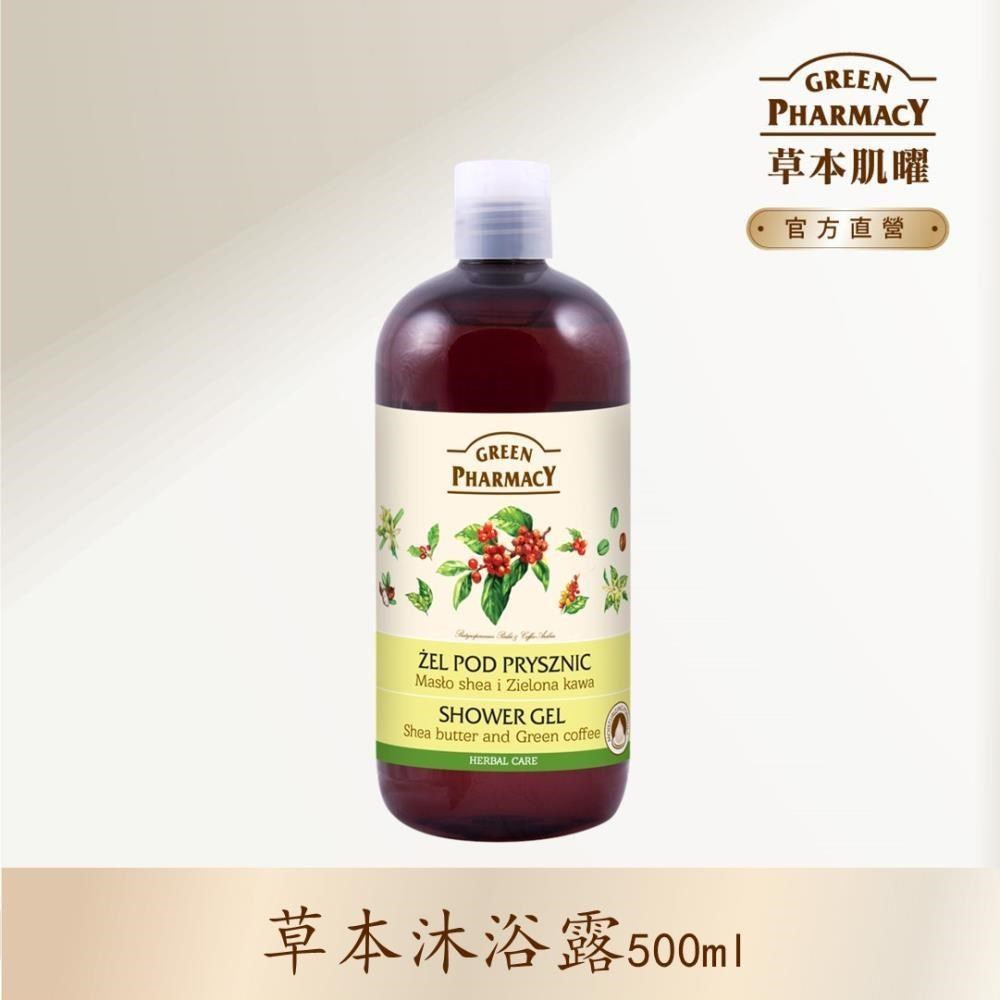 GREEN PHARMACY 草本肌曜 乳油木果油&咖啡豆草本健康沐浴露 500ml