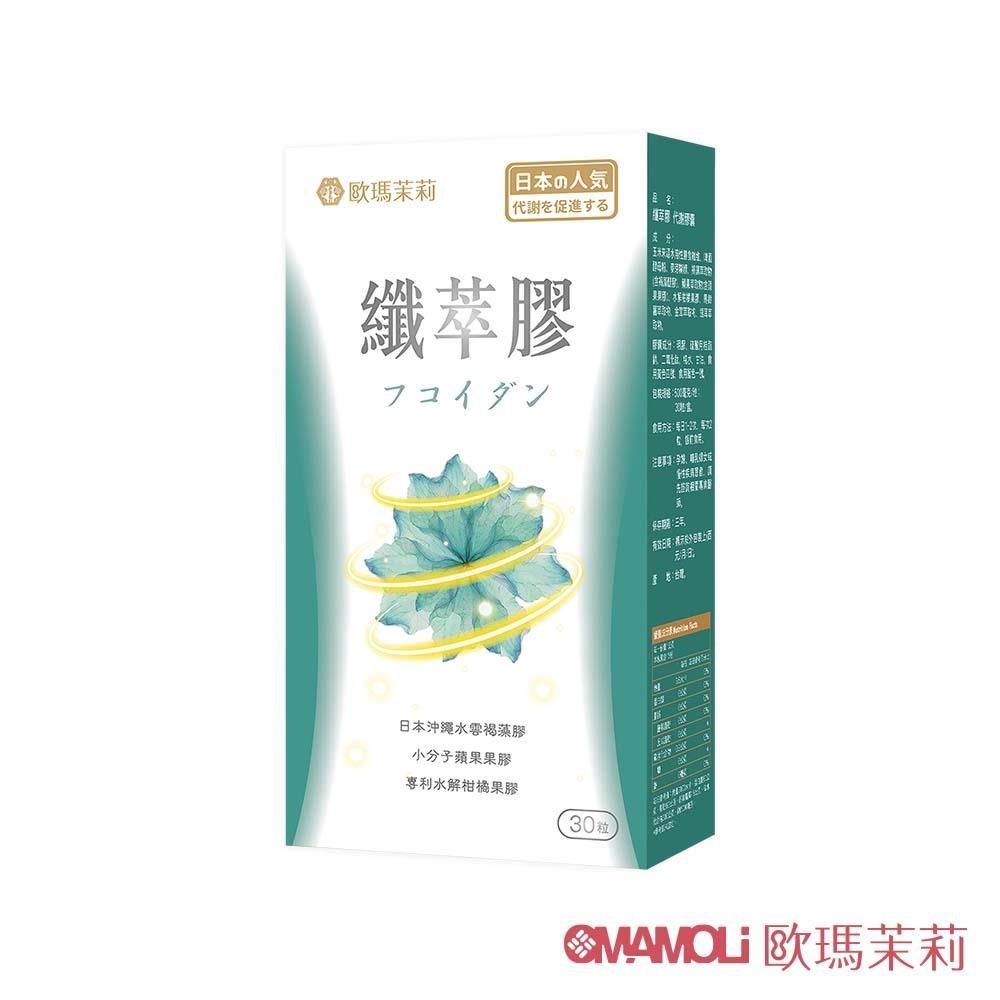 歐瑪茉莉 纖萃膠代謝膠囊一盒(沖繩褐藻醣膠+膳食纖維-順暢窈窕)共30粒