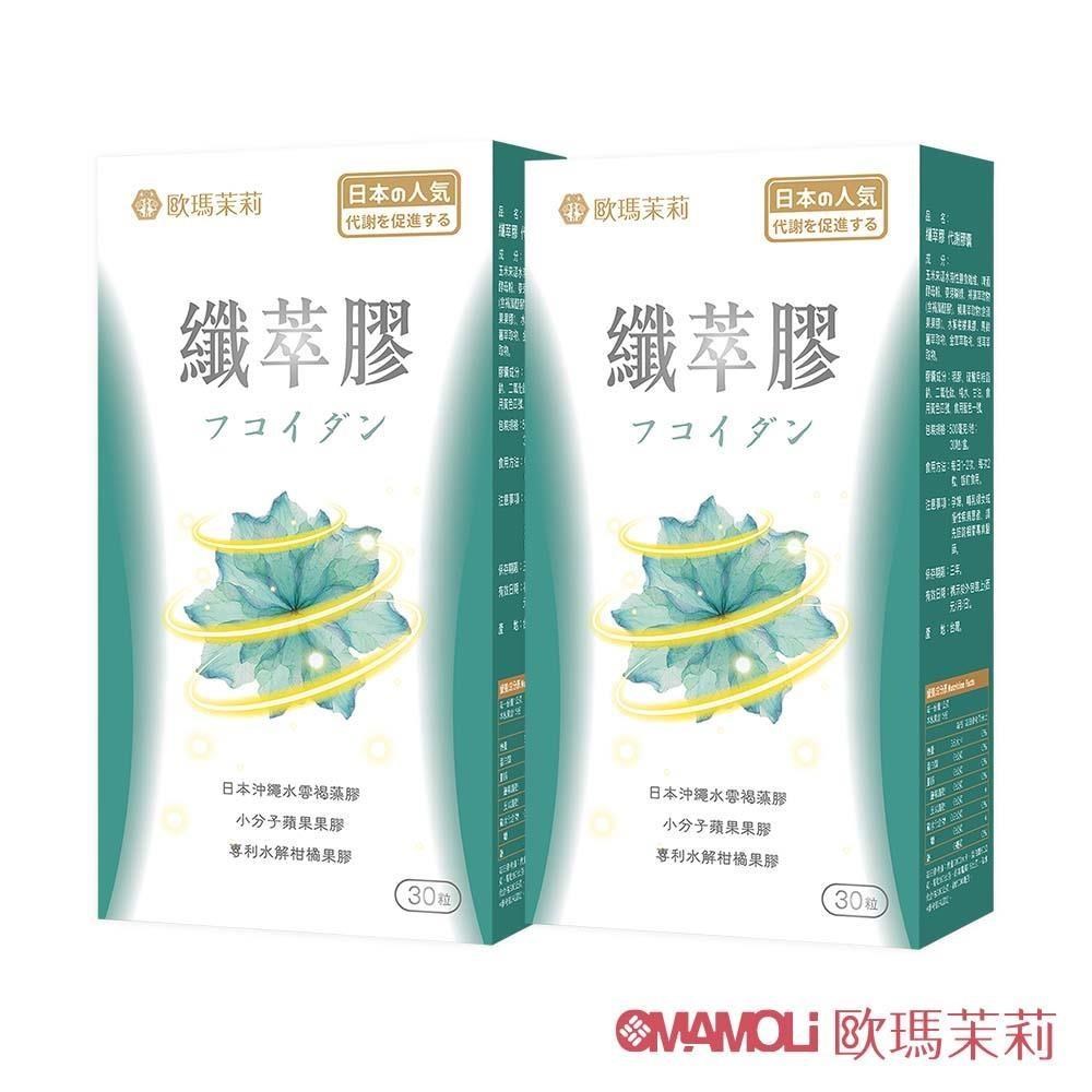 歐瑪茉莉 纖萃膠代謝膠囊二盒(沖繩褐藻醣膠+膳食纖維-順暢窈窕)共60粒