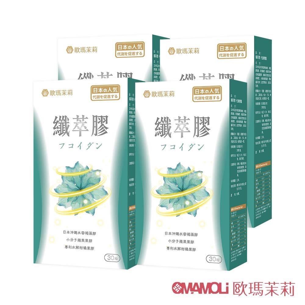 歐瑪茉莉 纖萃膠代謝膠囊四盒(沖繩褐藻醣膠+膳食纖維-順暢窈窕)共120粒