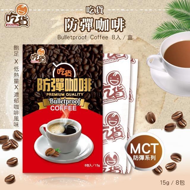 防彈咖啡8包/盒 (15g/包)