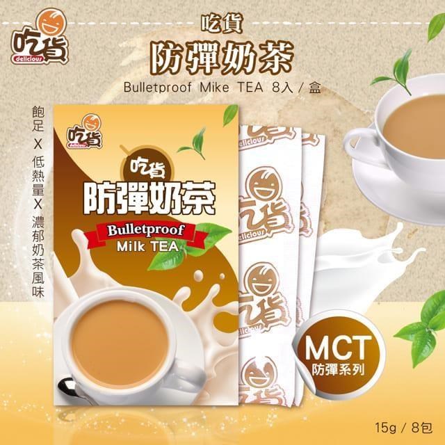 防彈奶茶8包/盒