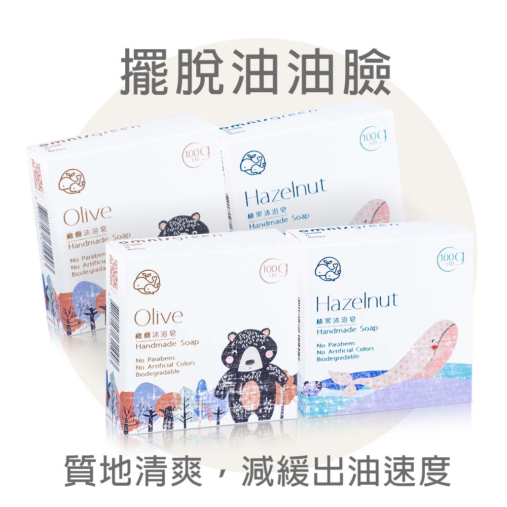 Omnisgreen 歐米綠 清爽保濕4入組(榛果2+橄欖2)