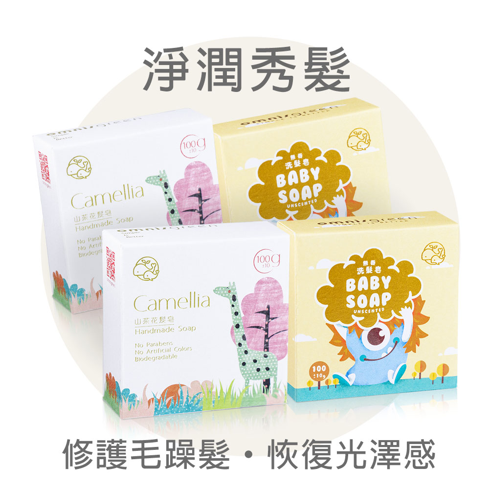Omnisgreen 歐米綠 秀髮養成4入組(山茶花2+無香髮皂2)（其他規格）