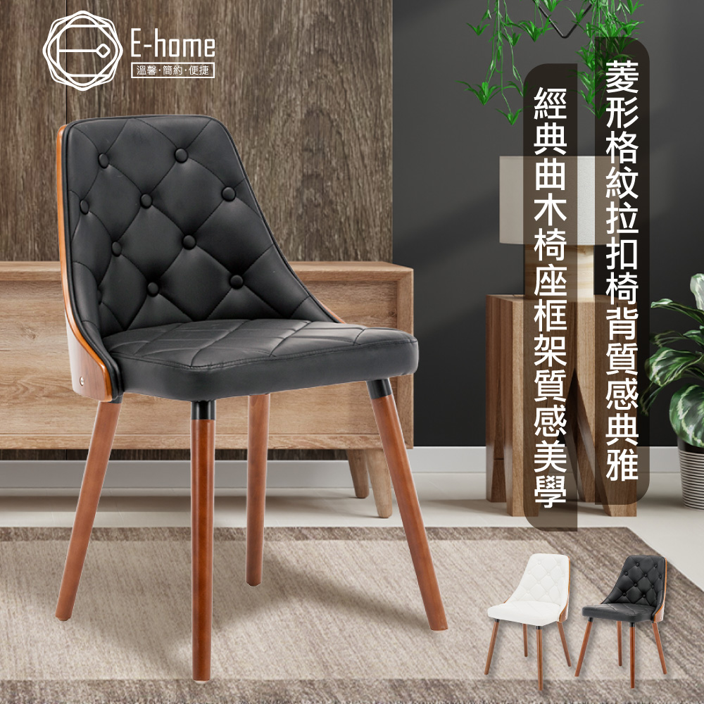 E-home Jasper賈斯帕拉扣曲木餐椅-兩色可選（其他規格）