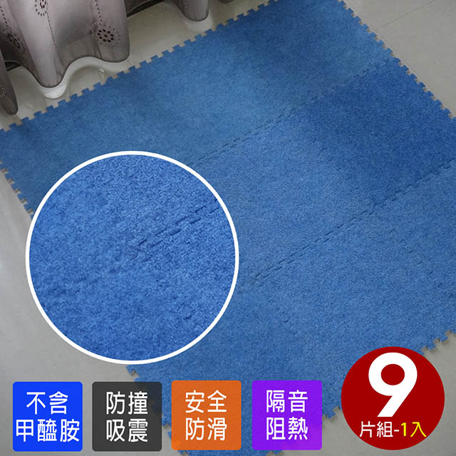 【Abuns】台灣製舒適磨毛巧拼安全地墊(9片裝)/遊戲墊/運動墊/寶寶爬行墊/毛地毯(6色可選)