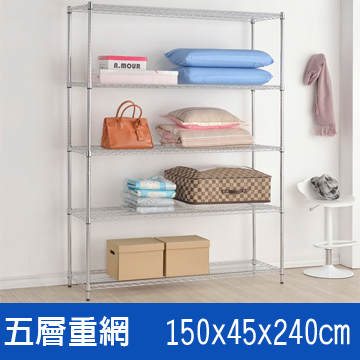 海克力士 (海克力士) 150*45*240五層重網層架