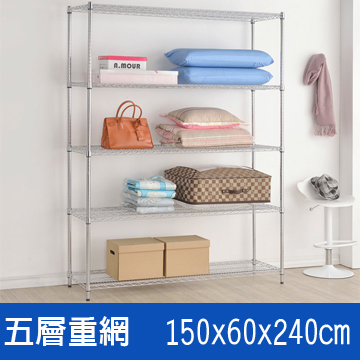 海克力士 (海克力士) 150*60*240五層重網層架