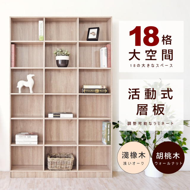 鄉村十八格大空間書櫃 台灣製造 格櫃 層櫃 收納櫃 儲藏櫃 書櫃 置物櫃