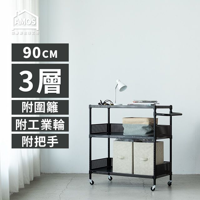 Amos 亞摩斯 超穩耐重鐵力士推車91x46x97cm圓型沖孔網三層增高置物架+2組圍欄擋板