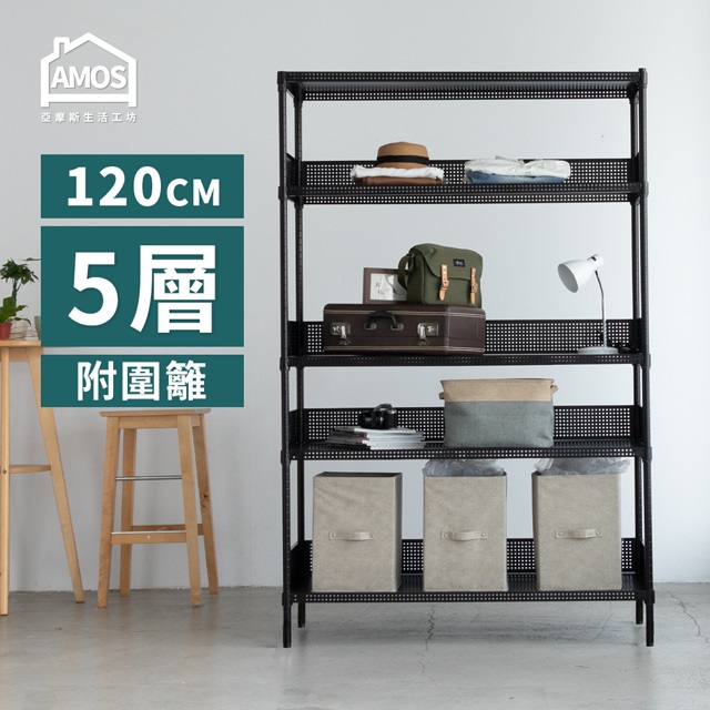 Amos 亞摩斯 超穩耐重鐵力士121x46x180五層置物架/收納層架+4組圍籬