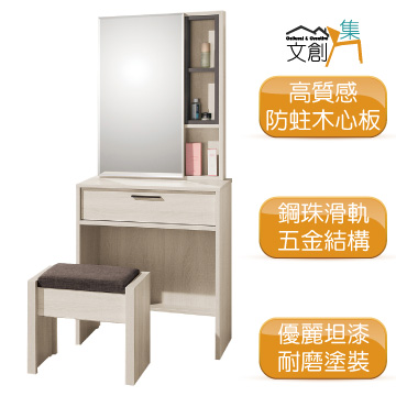 文創集 []艾里奇   時尚2尺開合鏡面 化妝台/鏡台組合(二色可選含化妝椅)
