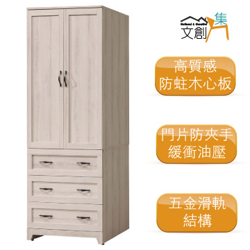 文創集 []德魯納    現代2.7尺二門三抽衣櫃/收納櫃(吊衣桿開放層格)