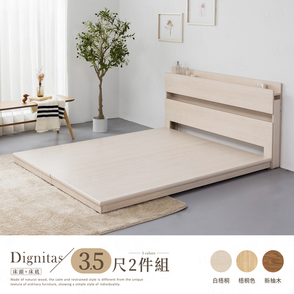 H&D 東稻家居 DIGNITAS狄尼塔斯3.5尺房間組-2件式床頭+床底
