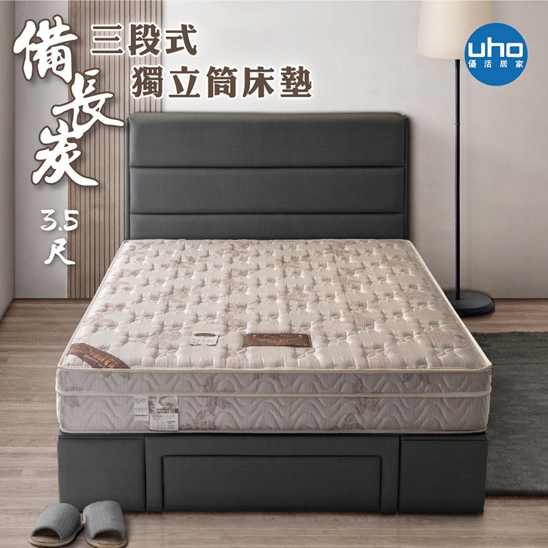 UHO 久澤木柞 【卡莉絲名床】三段式備長碳三線3.5尺單人獨立筒床墊(運費另計)
