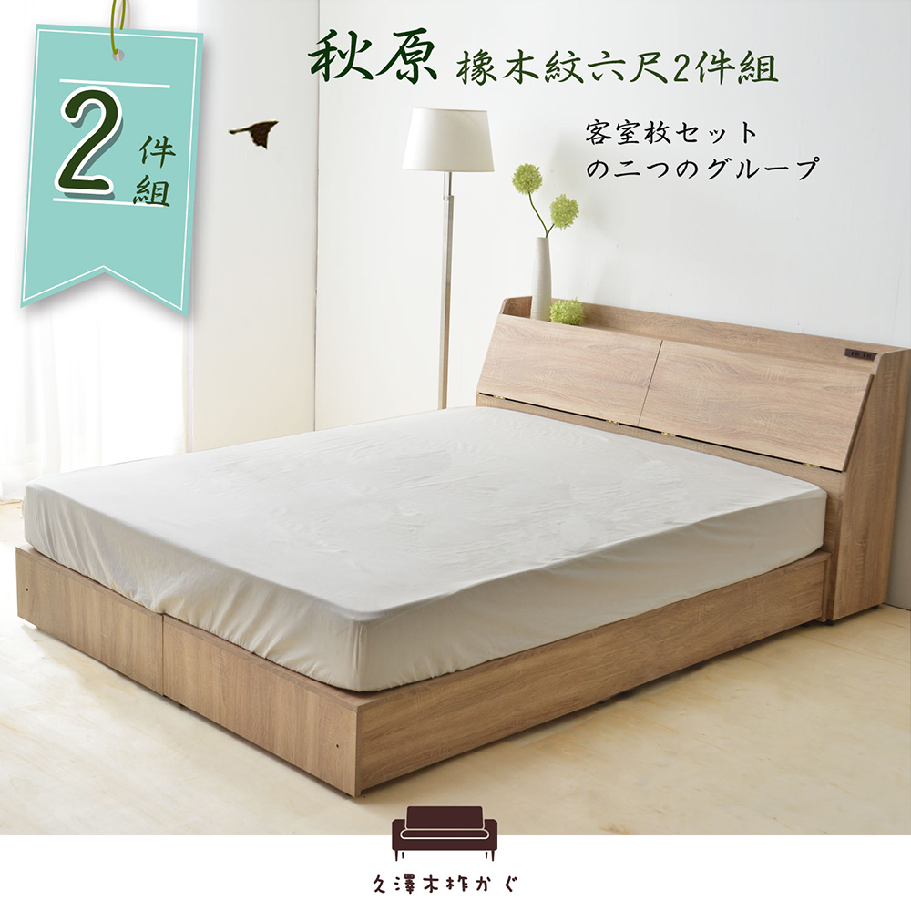 UHO 久澤木柞 秋原-橡木紋6尺雙人加大 6分加強床底 2件組