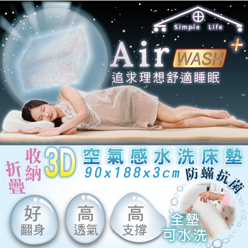 Simple Life 3D空氣循環床墊/涼墊(可水洗)