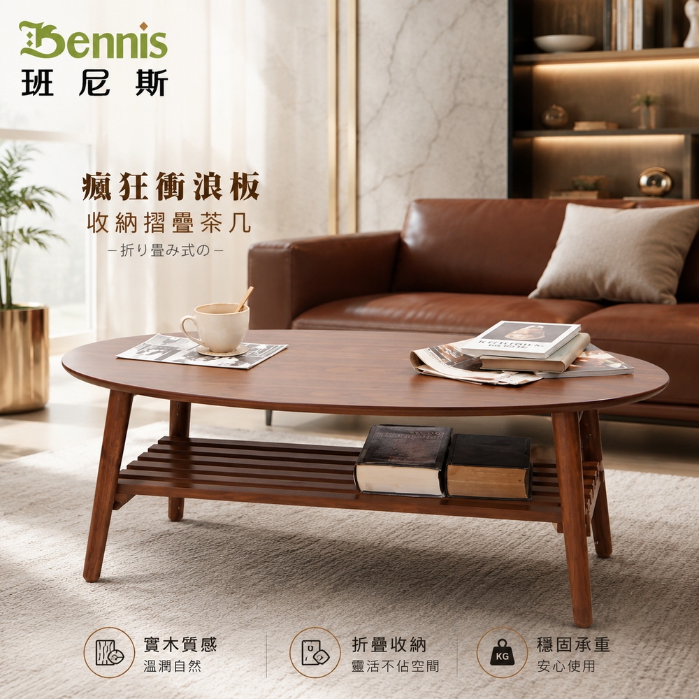 Bennis 班尼斯 橢圓餅乾 大茶几收納/折疊/實木腳/台灣製(附棚板/二色)
