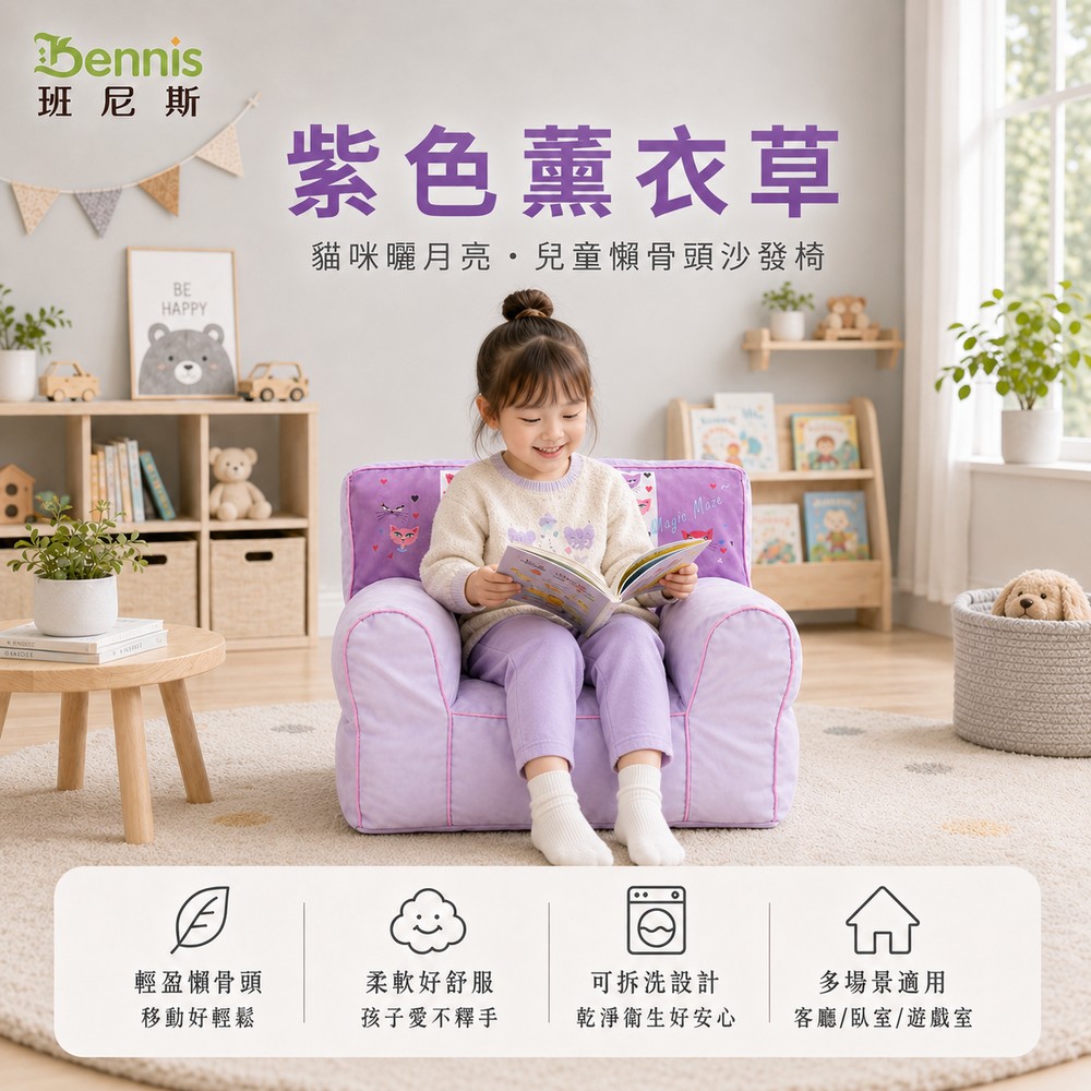 Bennis 班尼斯 日系卡哇伊 兒童專用懶骨頭