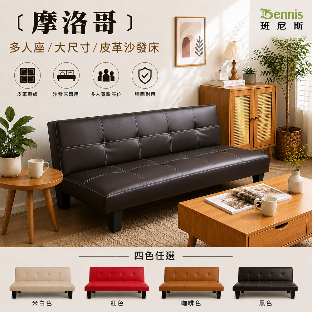 Bennis 班尼斯 魔鬼頭皮革沙發床