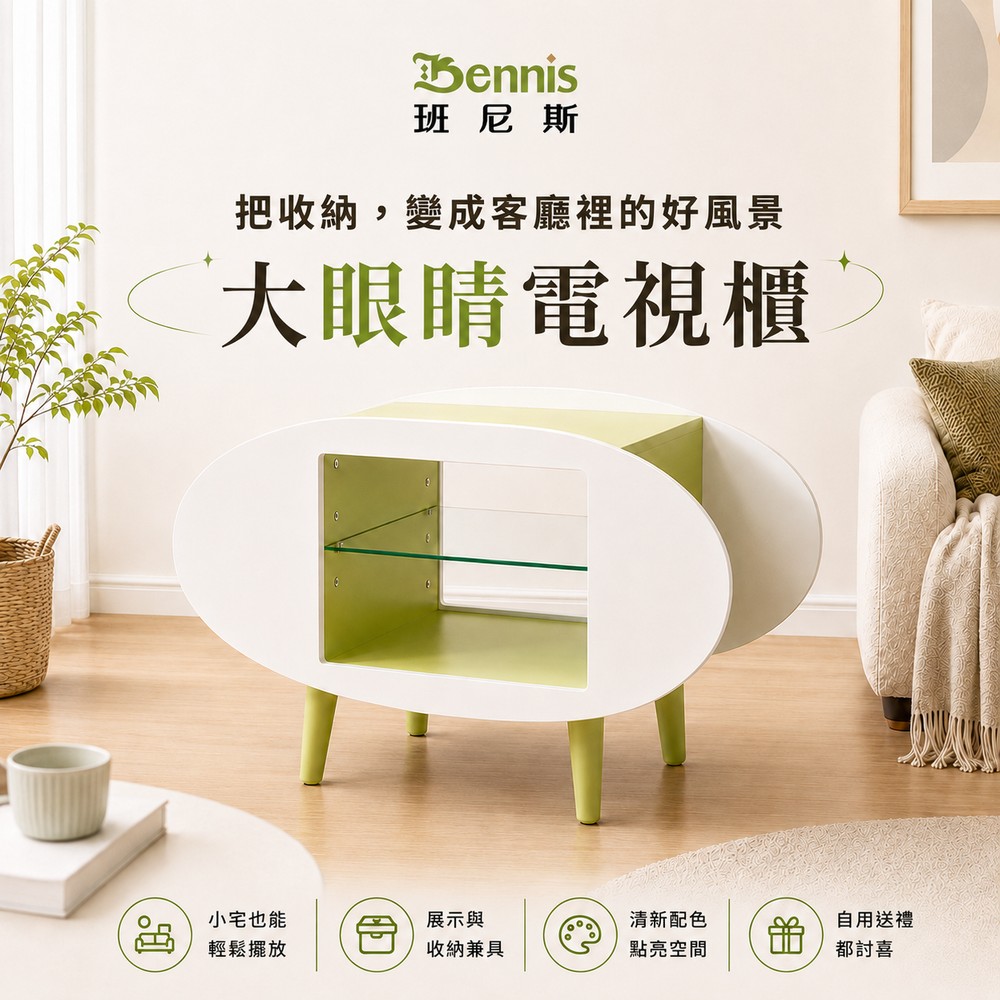 Bennis 班尼斯 閃亮大眼睛 電視櫃 萬用置物架/收納櫃/茶几