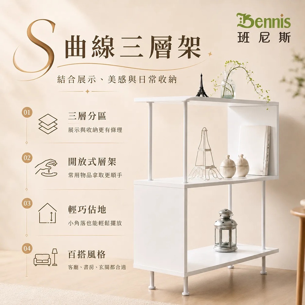 Bennis 班尼斯 S曲線三層架 置物架/收納架/書架/展示櫃/雜誌櫃