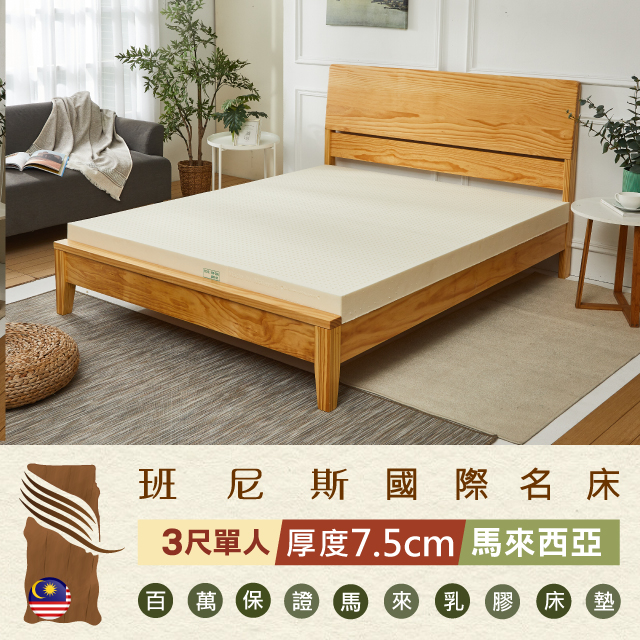 Bennis 班尼斯 頂級100%天然乳膠床墊【單人3x6.2尺x7.5cm】壹百萬馬來西亞製正品保證
