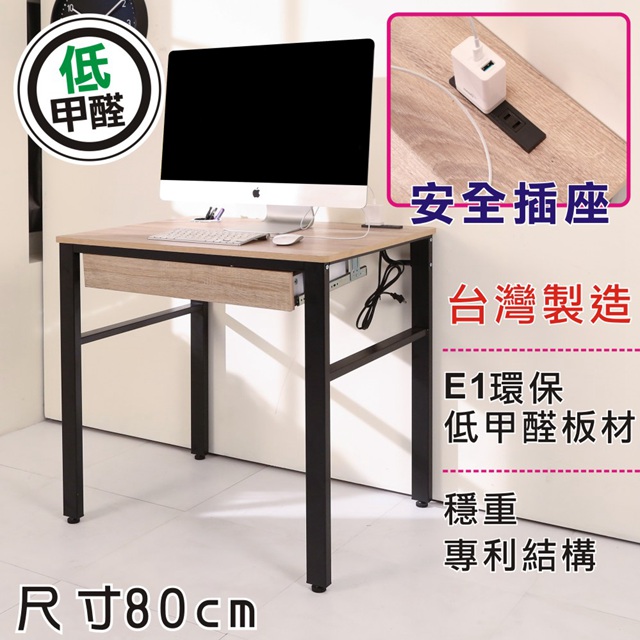 BuyJM 百嘉美 低甲醛漂流木色80公分單抽屜附插座筆筒穩重工作桌
