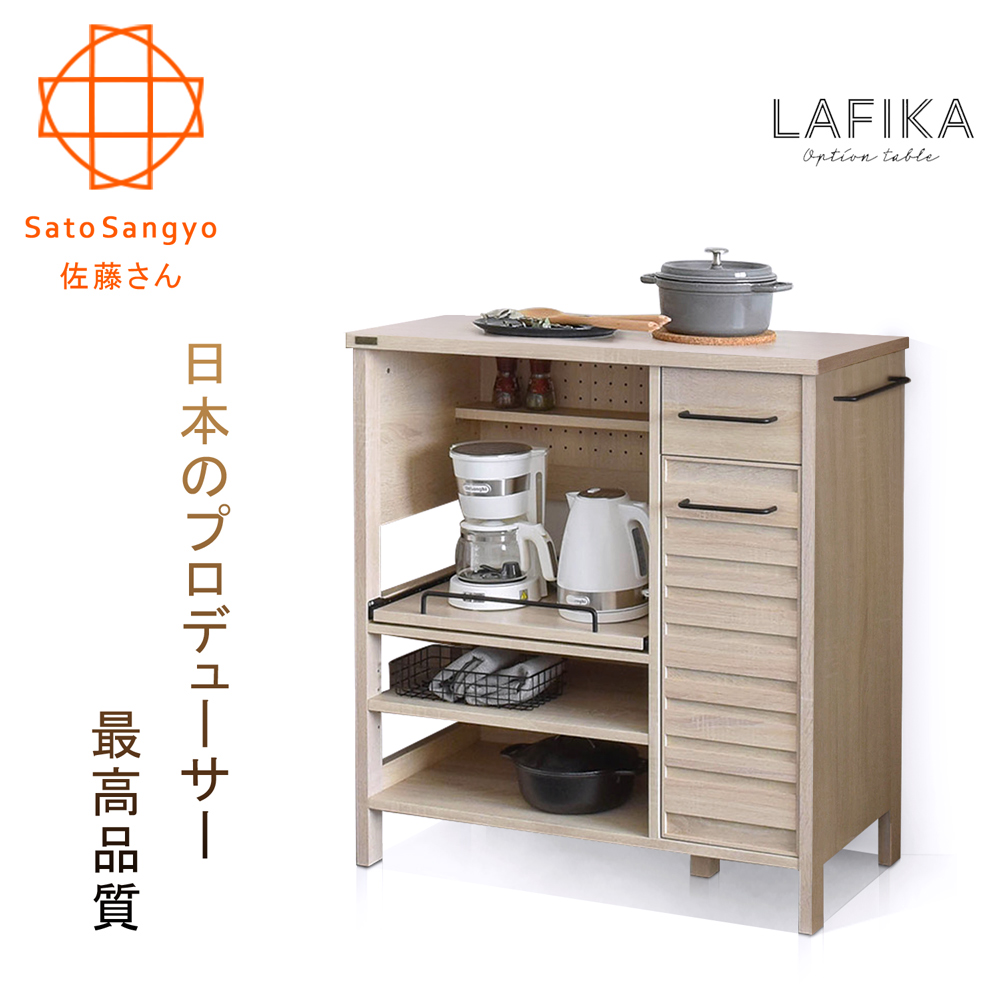 Sato 佐藤 LAFIKA菈菲卡單抽單門三格收納櫃幅85.5cm