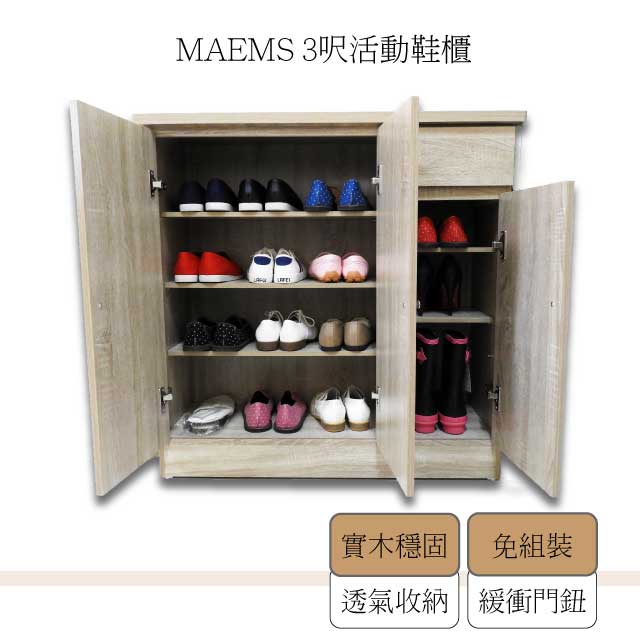 MaEmS [] 3呎鞋櫃/ 活動隔板/ 收納櫃 / 系統櫃/台灣製造