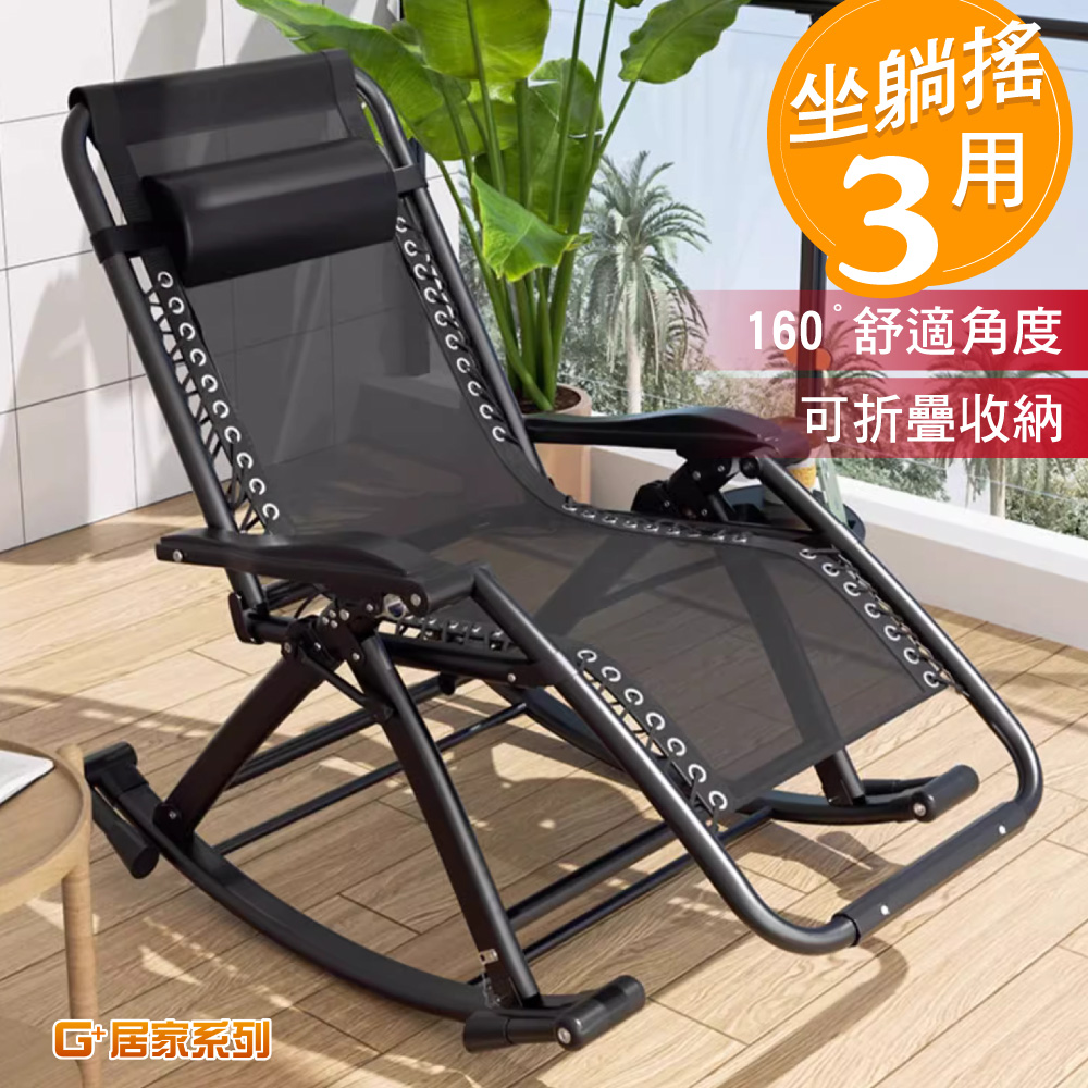 G+居家 多功能椅無段式折疊椅-搖椅款(休息椅/午睡椅/休閒躺椅/可折疊孝親/搖搖椅)