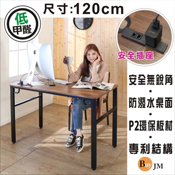 BuyJM 百嘉美 工業風低甲醛防潑水120公分附插座穩重工作桌