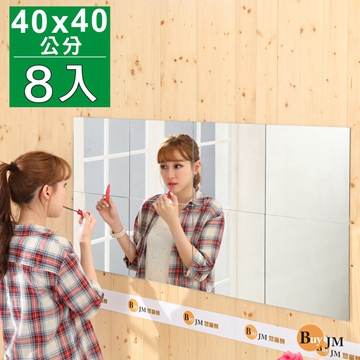 BuyJM 百嘉美 莉亞加大版40公分壁貼鏡/裸鏡8片組