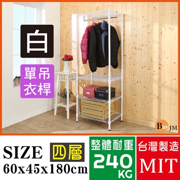 BuyJM 百嘉美 白烤漆60x45x180cm四層單桿衣櫥