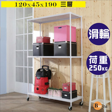 BuyJM 百嘉美 洞洞板120x45x190cm耐重三層附輪置物架 /層架